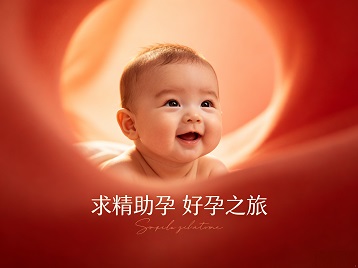 威宁求精助孕科学助孕 开启专属好孕之旅